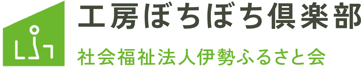 工房ぼちぼち倶楽部